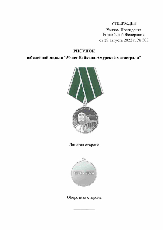 Официальная медаль «50 лет Байкало-Амурской магистрали БАМ» с бланком удостоверения (нейзильбер), положение о награде 4