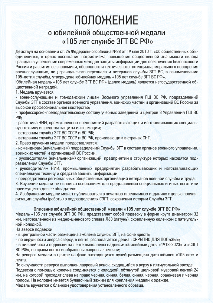 Медаль «105 лет службе защиты гостайны ВС РФ» с бланком удостоверения
