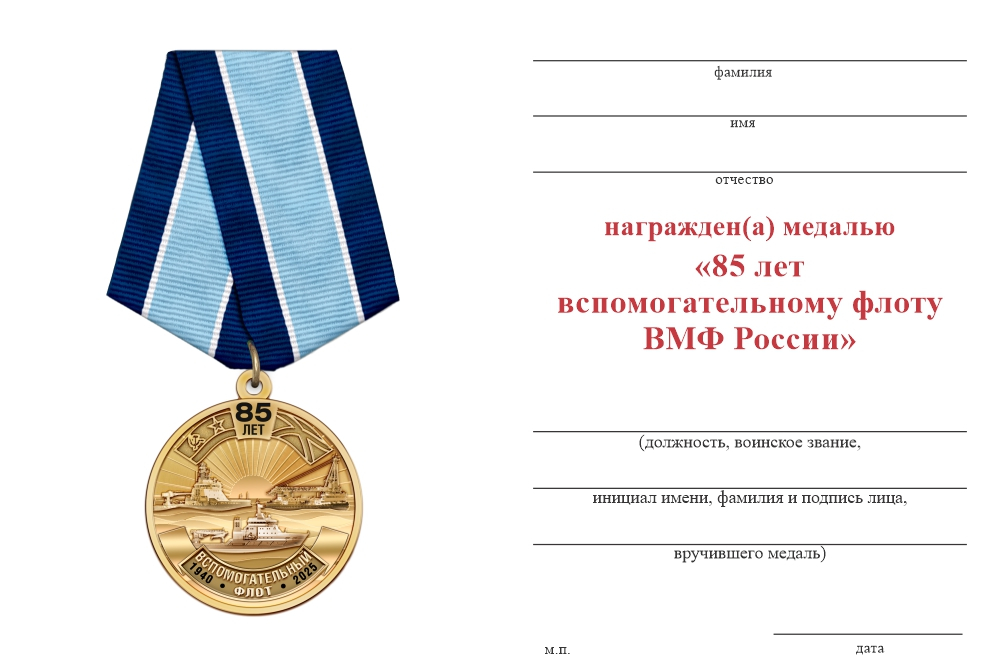 Бланк оборотная сторона Медаль «85 лет вспомогательному флоту ВМФ России» с бланком удостоверения