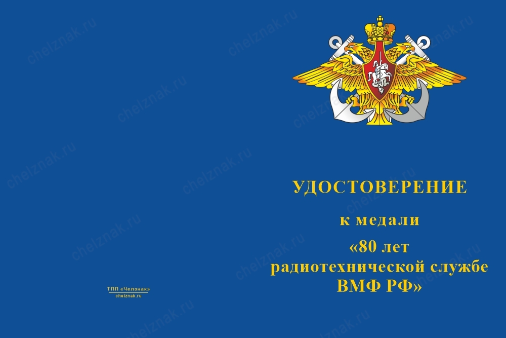 Лицевая сторона награды Медаль «80 лет радиотехнической службе ВМФ» с бланком удостоверения