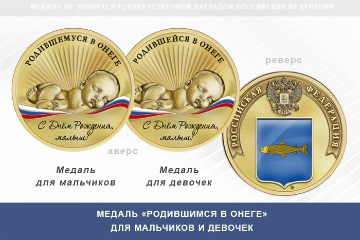 Медаль «Родившимся в Онеге»
