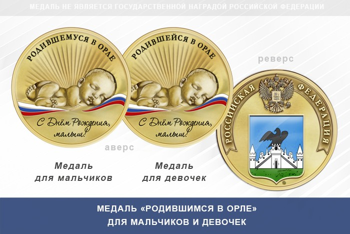 Медаль «Родившимся в Орле»
