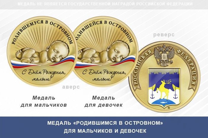 Медаль «Родившимся в Островном»