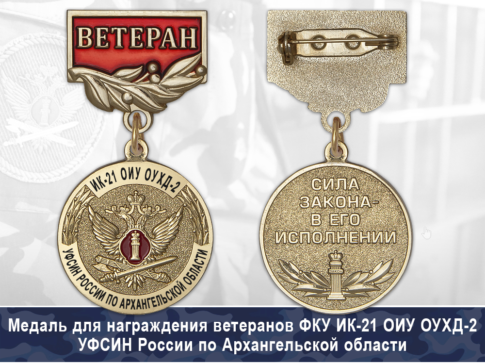 Обратная сторона награды Медаль ФКУ ИК-21 ОИУ ОУХД-2 УФСИН России по Архангельской области с бланком удостоверения