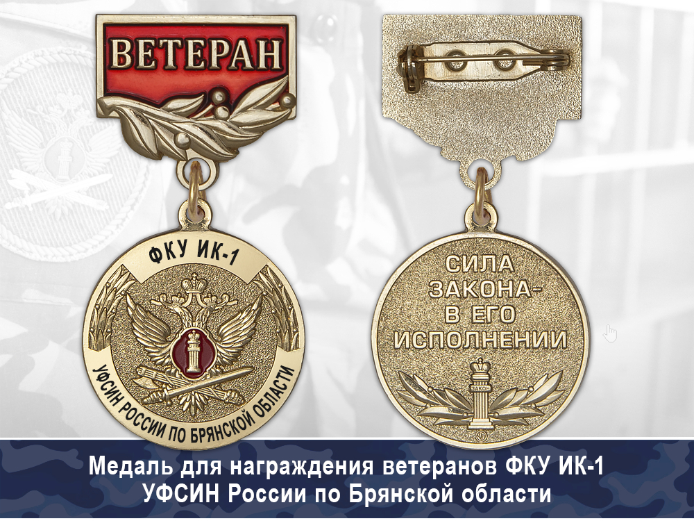 Обратная сторона награды Медаль ФКУ ИК-1 УФСИН России по Брянской области с бланком удостоверения