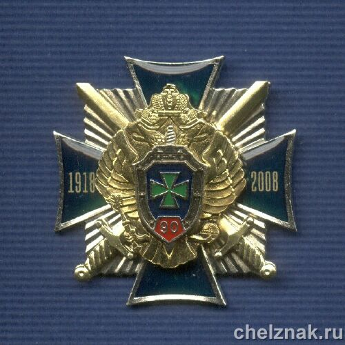 Знак «90 лет Пограничным войскам ФСБ РФ»