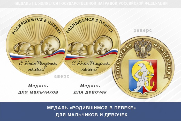 Медаль «Родившимся в Певеке»