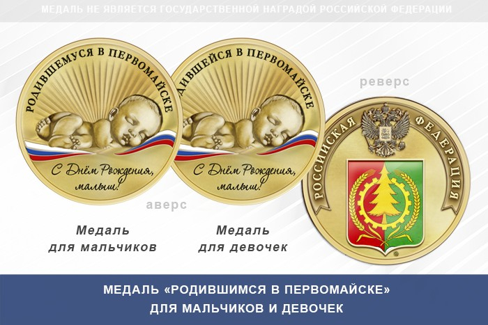 Медаль «Родившимся в Первомайске»
