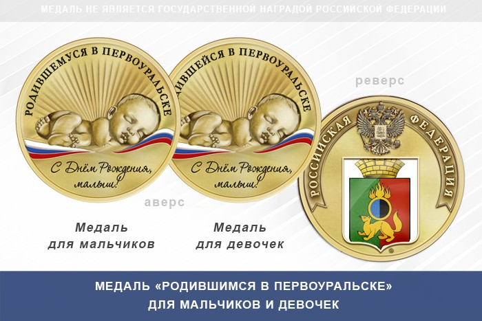 Медаль «Родившимся в Первоуральске»
