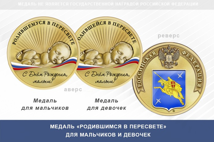 Медаль «Родившимся в Пересвете»