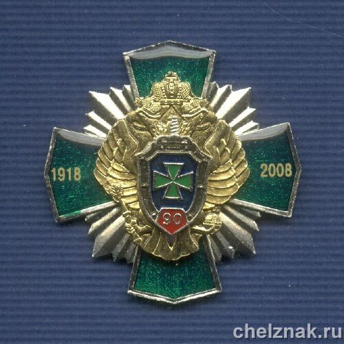 Знак «90 лет Пограничным войскам ФСБ РФ»