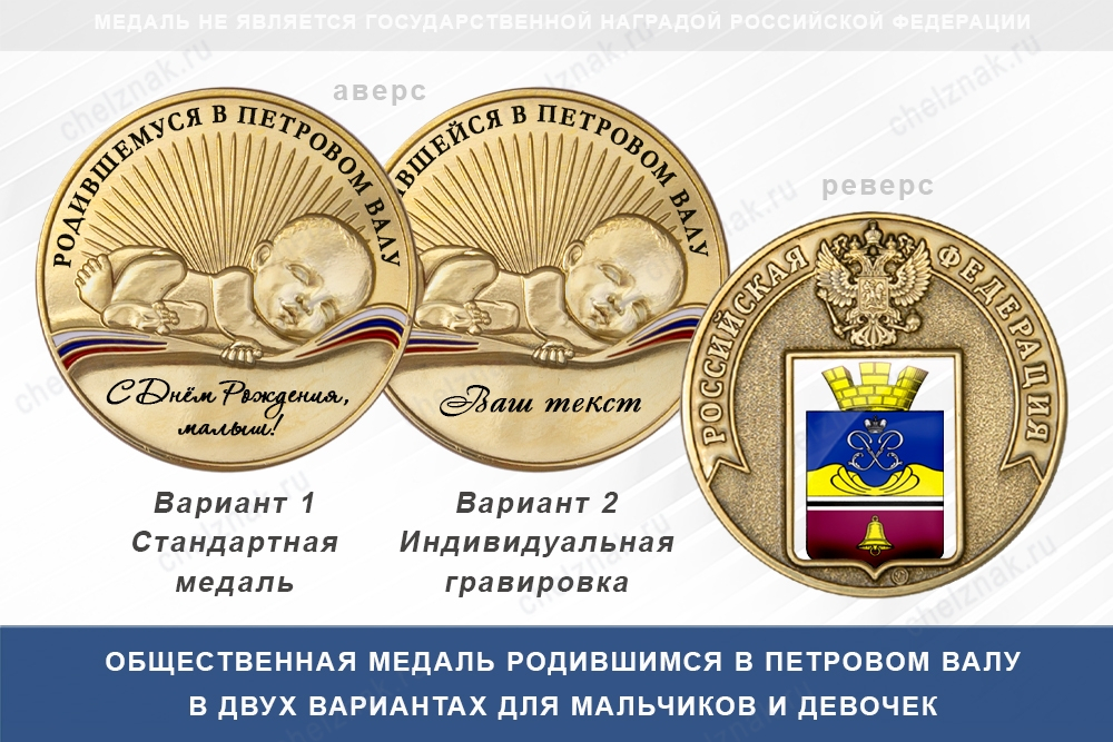 Медаль «Родившимся в Петровом Валу»