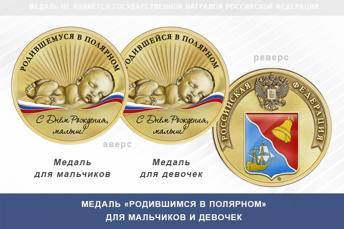 Медаль «Родившимся в Полярном»
