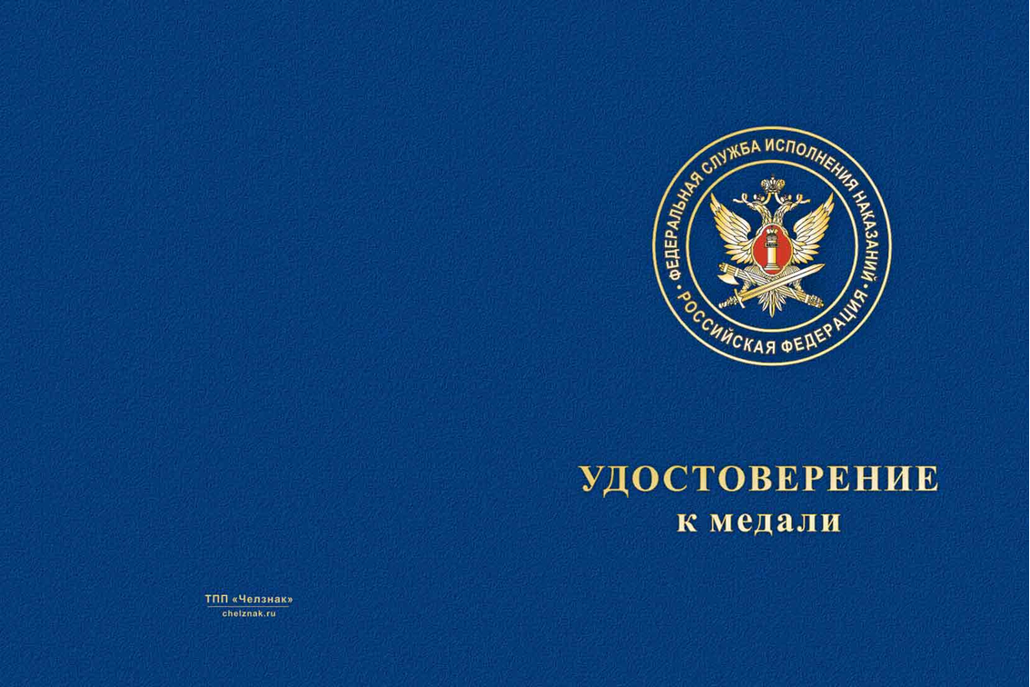 Бланк лицевая сторона Медаль ФКУ ИК-2 УФСИН России по Псковской области с бланком удостоверения
