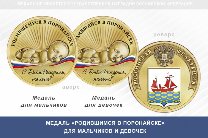 Медаль «Родившимся в Поронайске»
