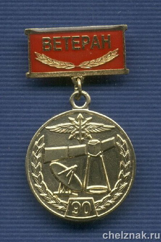 Знак «90 лет военной связи. Ветеран»