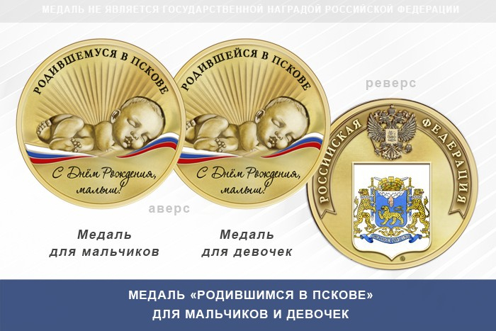 Медаль «Родившимся в Пскове»