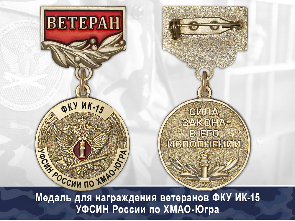 Обратная сторона награды Медаль ФКУ ИК- 15 УФСИН России по ХМАО-Югра с бланком удостоверения