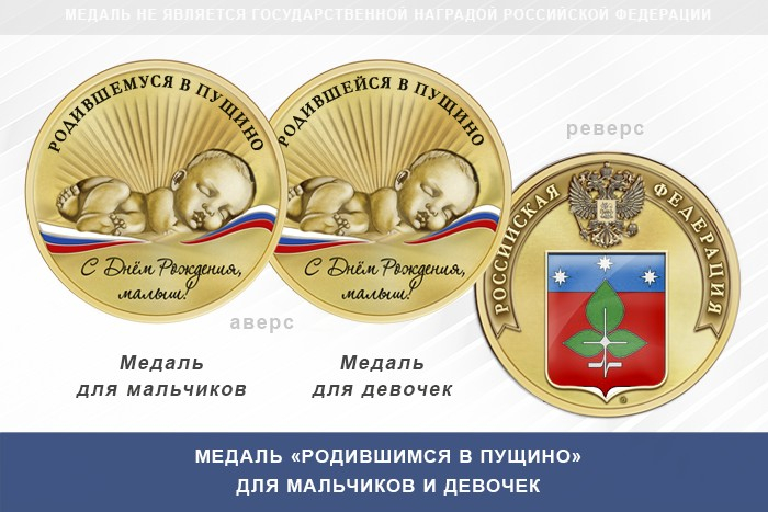 Медаль «Родившимся в Пущино»
