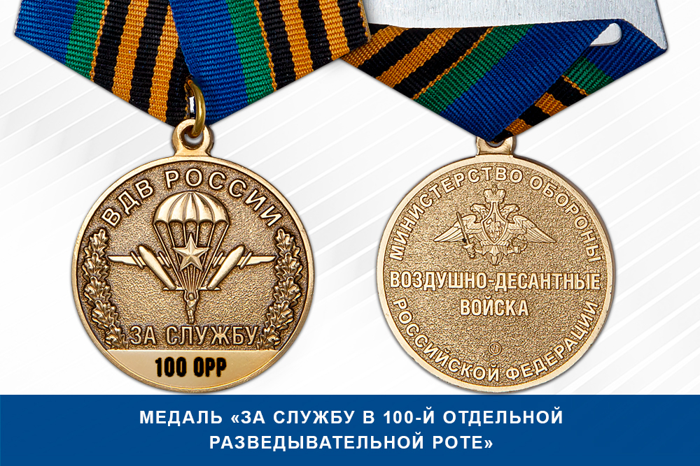Лицевая сторона награды Медаль «За службу в 100-й отдельной разведывательной роте» с бланком удостоверения