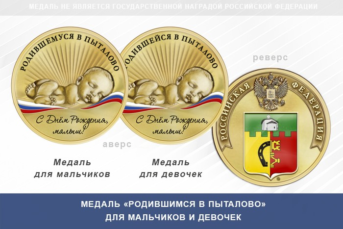 Медаль «Родившимся в Пыталово»