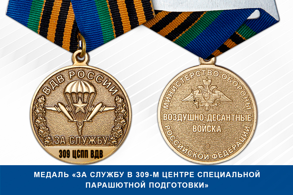 Лицевая сторона награды Медаль «За службу в 309-м центре специальной парашютной подготовки» с бланком удостоверения