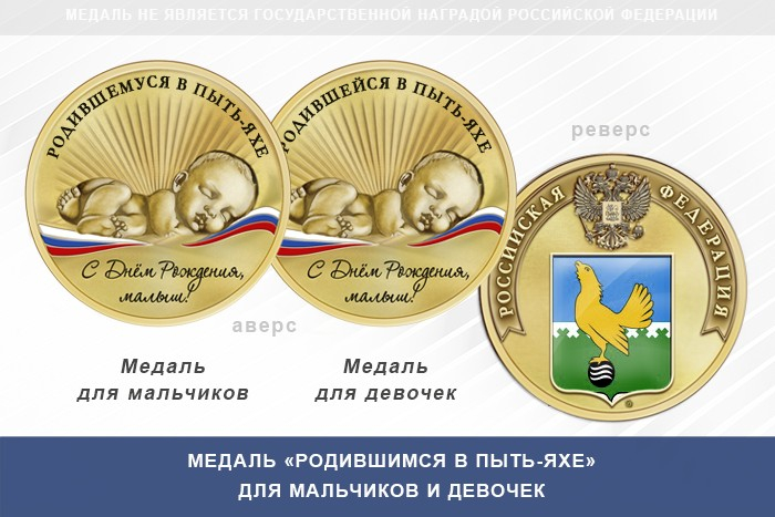 Медаль «Родившимся в Пыть-Яхе»