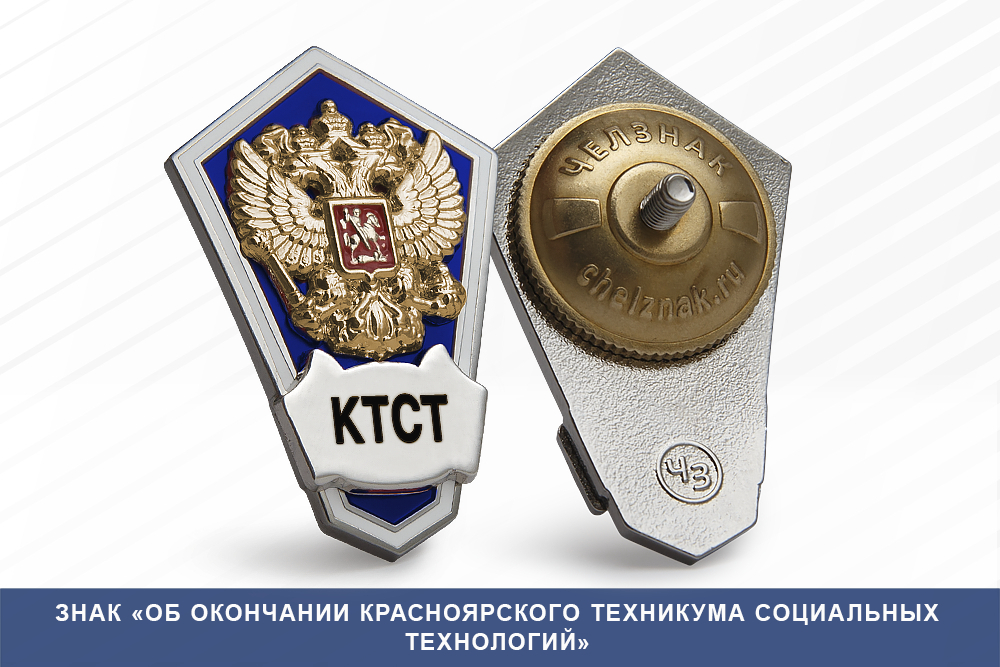 Лицевая сторона награды Знак «Об окончании Красноярского техникума Социальных Технологий»