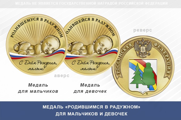 Медаль «Родившимся в Радужном» Владимирской области