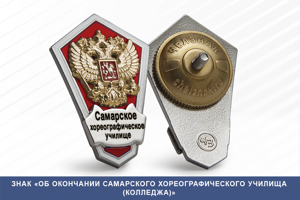 Лицевая сторона награды Знак «Об окончании Самарского хореографического училища (колледжа)»