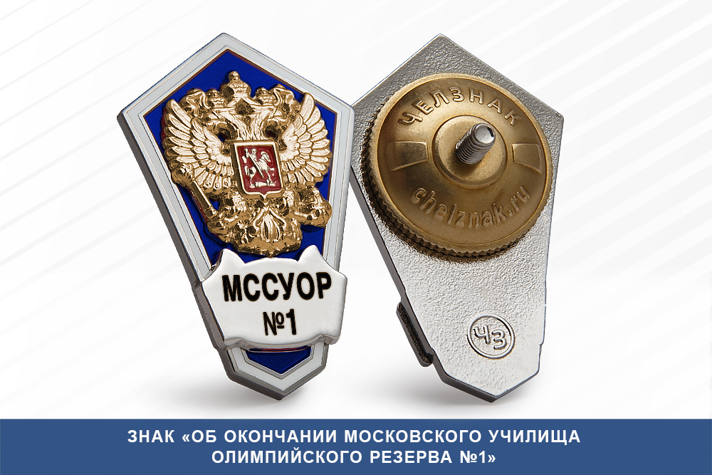 Лицевая сторона награды Знак «Об окончании Московского училища олимпийского резерва №1»