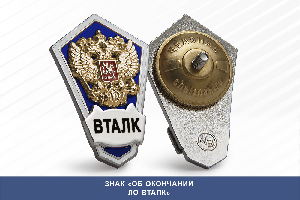 Лицевая сторона награды Знак «Об окончании ЛО ВТАЛК»