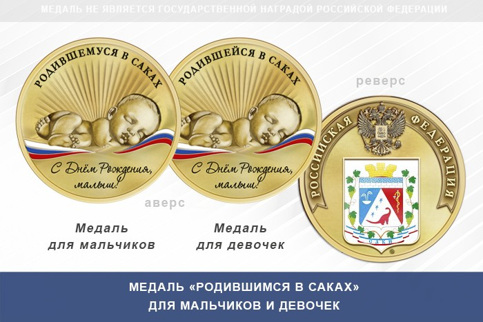 Медаль «Родившимся в Саках»