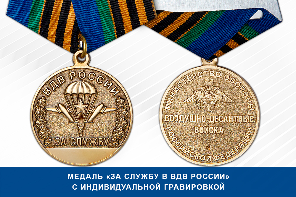 Лицевая сторона награды Медаль «За службу в ВДВ России» с бланком удостоверения