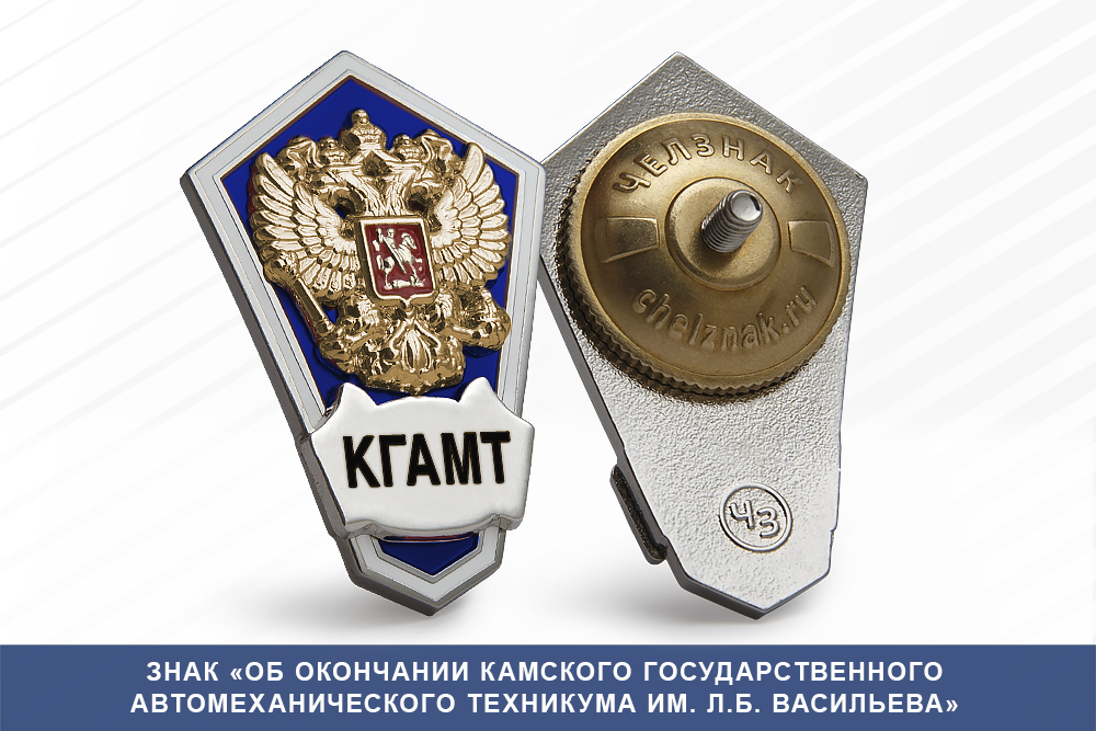 Лицевая сторона награды Знак «Об окончании Камского государственного автомеханического техникума им. Л.Б. Васильева»