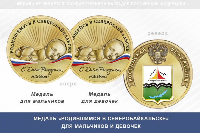 Медаль «Родившимся в Северобайкальске»