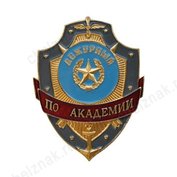 Нагрудный знак Дежурный по академии