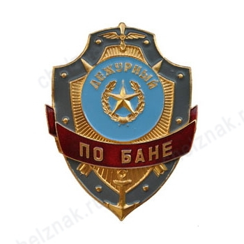 Нагрудный знак Дежурный по бане