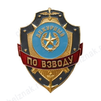 Нагрудный знак Дежурный по взводу