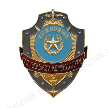 Нагрудный знак Дежурный по военной комендатуре