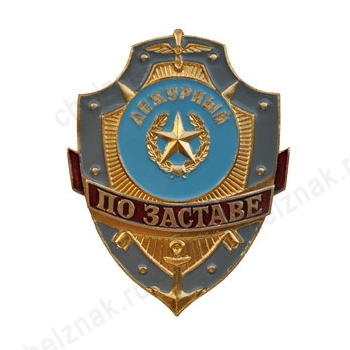 Нагрудный знак Дежурный по заставе
