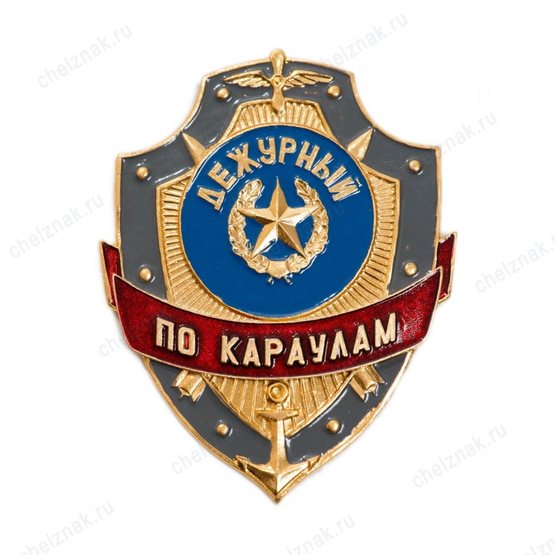 Нагрудный знак Дежурный по караулам