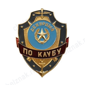 Нагрудный знак Дежурный по клубу