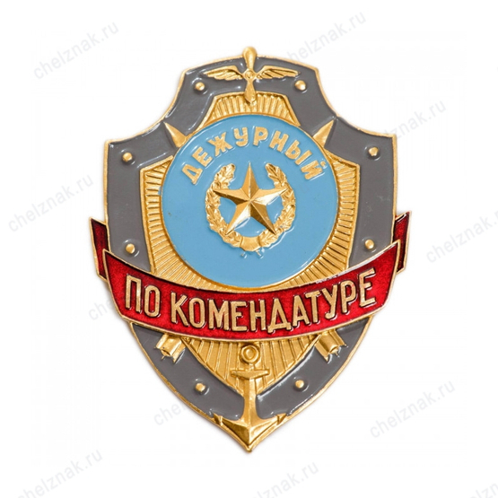Нагрудный знак Дежурный по комендатуре