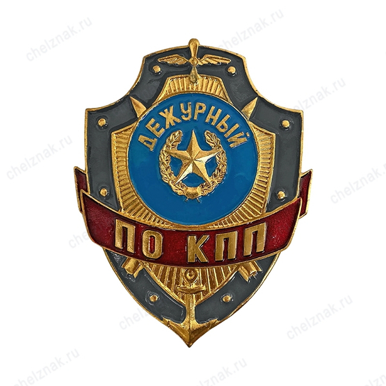 Нагрудный знак Дежурный по КПП