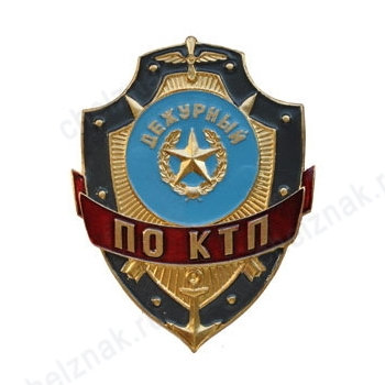 Нагрудный знак Дежурный по КТП