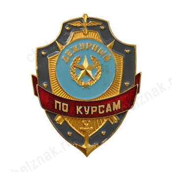 Нагрудный знак Дежурный по курсам
