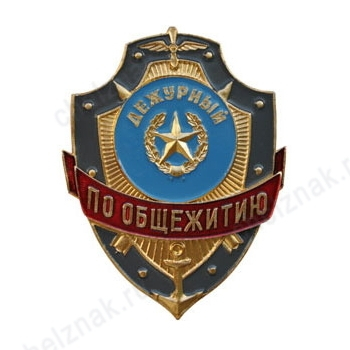 Нагрудный знак Дежурный по общежитию