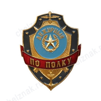 Нагрудный знак Дежурный по полку