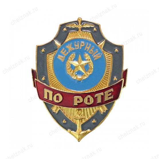 Нагрудный знак Дежурный по роте